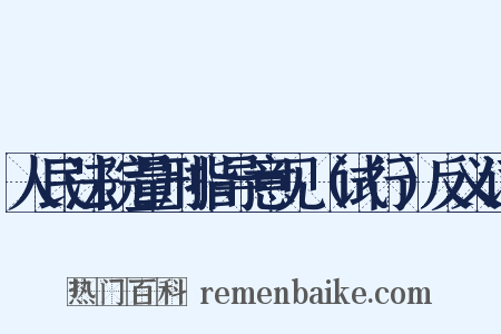 人民法院量刑指导意见（试行）反义词是什么意思的图片